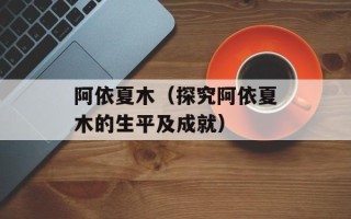阿依夏木（探究阿依夏木的生平及成就）