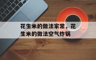 花生米的做法家常，花生米的做法空气炸锅