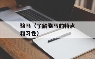 骆马（了解骆马的特点和习性）