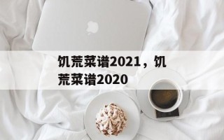 饥荒菜谱2021，饥荒菜谱2020