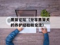 黑背论坛（分享黑背犬的养护经验和交流）