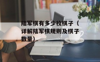 陆军棋有多少枚棋子（详解陆军棋规则及棋子数量）
