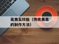 鸳鸯五珍脍（传统美食的制作方法）