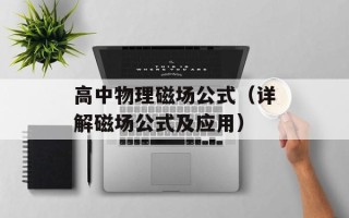 高中物理磁场公式（详解磁场公式及应用）