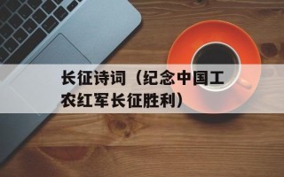 长征诗词（纪念中国工农红军长征胜利）
