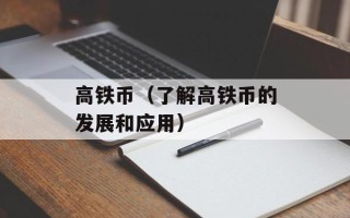高铁币（了解高铁币的发展和应用）