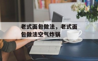 老式面包做法，老式面包做法空气炸锅