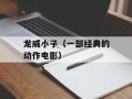 龙威小子（一部经典的动作电影）