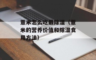 薏米怎么吃最除湿（薏米的营养价值和除湿食用方法）