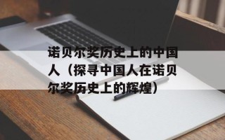 诺贝尔奖历史上的中国人（探寻中国人在诺贝尔奖历史上的辉煌）