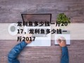龙利鱼多少钱一斤2017，龙利鱼多少钱一斤2017