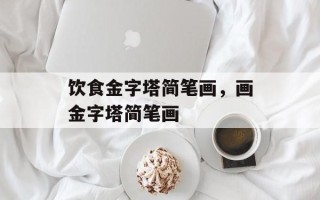 饮食金字塔简笔画，画金字塔简笔画