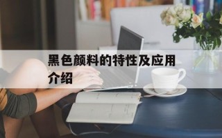 黑色颜料的特性及应用介绍