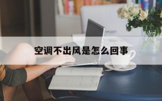 空调不出风是怎么回事