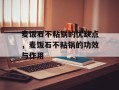 麦饭石不粘锅的优缺点，麦饭石不粘锅的功效与作用