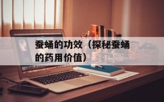 蚕蛹的功效（探秘蚕蛹的药用价值）