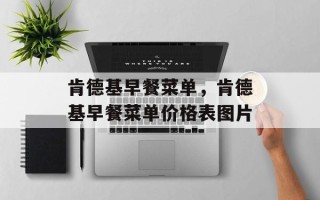 肯德基早餐菜单，肯德基早餐菜单价格表图片