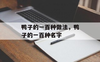 鸭子的一百种做法，鸭子的一百种名字