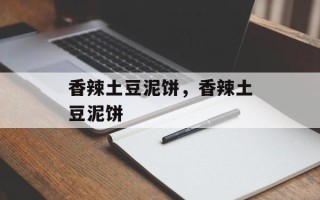 香辣土豆泥饼，香辣土豆泥饼