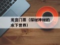龙宫门票（探秘神秘的水下世界）
