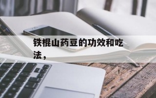铁棍山药豆的功效和吃法，