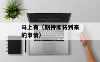 马上有（期待即将到来的事情）