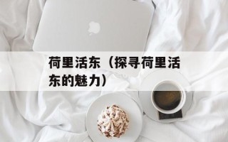 荷里活东（探寻荷里活东的魅力）