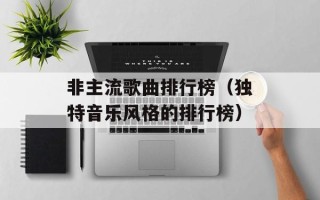 非主流歌曲排行榜（独特音乐风格的排行榜）