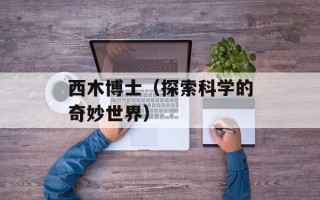 西木博士（探索科学的奇妙世界）