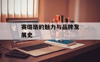 赛璐珞的魅力与品牌发展史