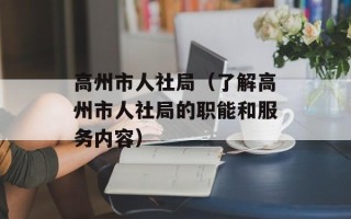 高州市人社局（了解高州市人社局的职能和服务内容）