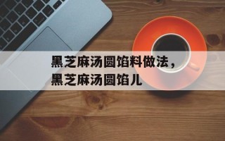 黑芝麻汤圆馅料做法，黑芝麻汤圆馅儿