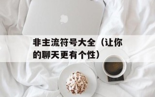 非主流符号大全（让你的聊天更有个性）