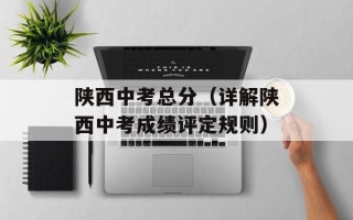陕西中考总分（详解陕西中考成绩评定规则）