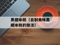 黑糯米糕（自制美味黑糯米糕的做法）
