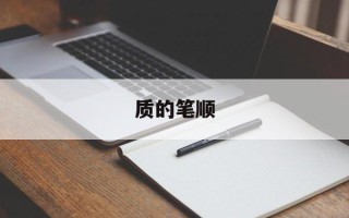 质的笔顺