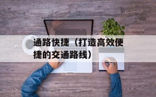 通路快捷（打造高效便捷的交通路线）