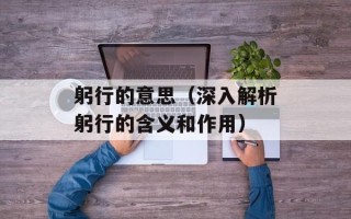 躬行的意思（深入解析躬行的含义和作用）