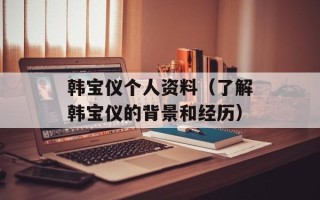 韩宝仪个人资料（了解韩宝仪的背景和经历）