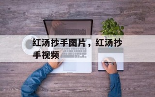 红汤抄手图片，红汤抄手视频