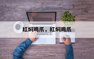 红焖鸡爪，红焖鸡爪