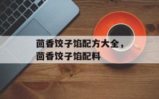 茴香饺子馅配方大全，茴香饺子馅配料
