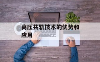 高压共轨技术的优势和应用