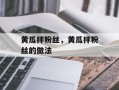 黄瓜拌粉丝，黄瓜拌粉丝的做法