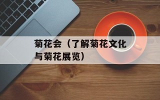 菊花会（了解菊花文化与菊花展览）