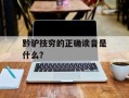 黔驴技穷的正确读音是什么？