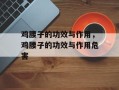 鸡腰子的功效与作用，鸡腰子的功效与作用危害