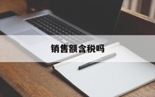 销售额含税吗