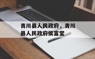 青川县人民政府，青川县人民政府侯富堂