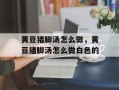 黄豆猪脚汤怎么做，黄豆猪脚汤怎么做白色的